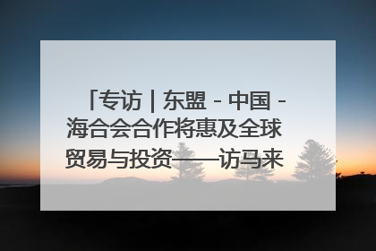 专访｜东盟－中国－海合会合作将惠及全球贸易与投资——访马来西亚亚太“一带一路”共策会高级研究员本恩·纳戈拉