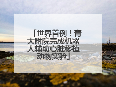 世界首例！青大附院完成机器人辅助心脏移植动物实验