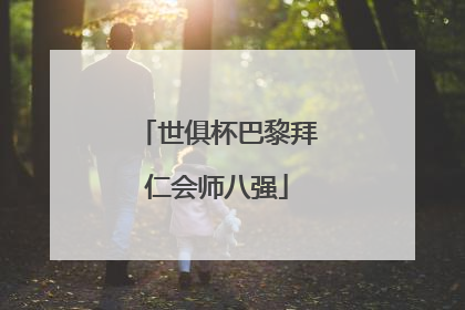 世俱杯巴黎拜仁会师八强