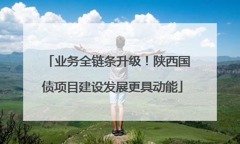 业务全链条升级！陕西国债项目建设发展更具动能