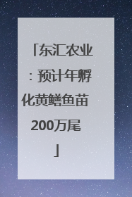 东汇农业：预计年孵化黄鳝鱼苗200万尾