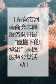 东营市河南商会志愿服务队开展“屋檐下的承诺”志愿服务公益活动
