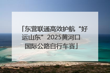 东营联通高效护航“好运山东”2025黄河口国际公路自行车赛