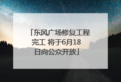 东风广场修复工程完工 将于6月18日向公众开放