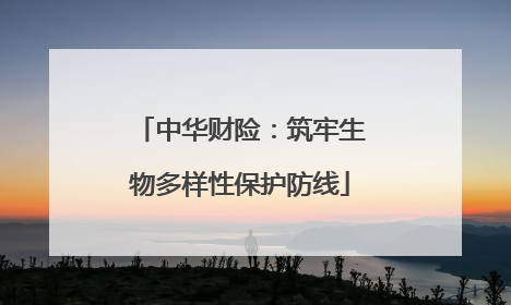 中华财险：筑牢生物多样性保护防线