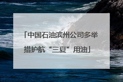 中国石油滨州公司多举措护航“三夏”用油