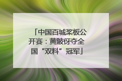 中国百城桨板公开赛：黄陂伢夺全国“双料”冠军