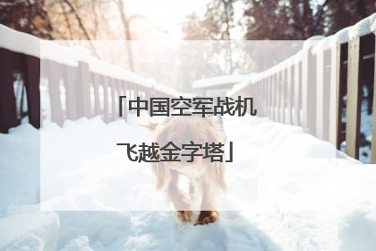 中国空军战机飞越金字塔