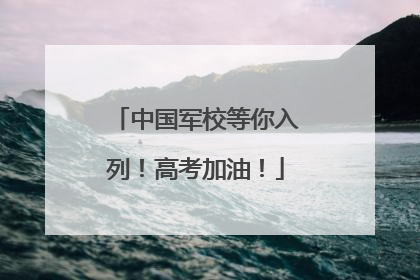 中国军校等你入列！高考加油！