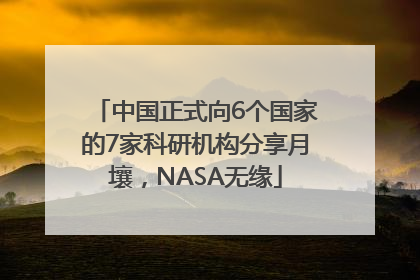 中国正式向6个国家的7家科研机构分享月壤，NASA无缘
