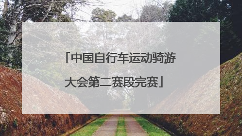 中国自行车运动骑游大会第二赛段完赛