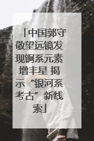 中国郭守敬望远镜发现锕系元素增丰星 揭示“银河系考古”新线索