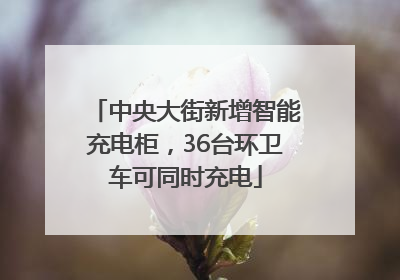 中央大街新增智能充电柜，36台环卫车可同时充电