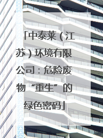 中泰莱（江苏）环境有限公司：危险废物“重生”的绿色密码
