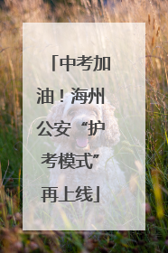 中考加油！海州公安“护考模式”再上线
