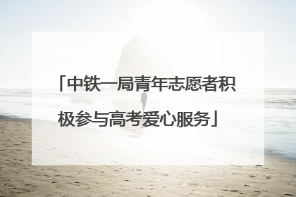 中铁一局青年志愿者积极参与高考爱心服务