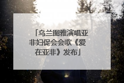 乌兰图雅演唱亚非妇促会会歌《爱在亚非》发布