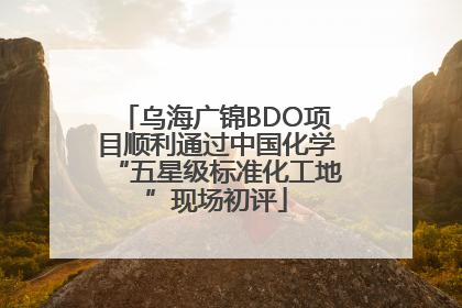 乌海广锦BDO项目顺利通过中国化学“五星级标准化工地”现场初评