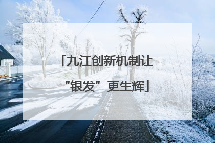 九江创新机制让“银发”更生辉