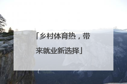 乡村体育热，带来就业新选择
