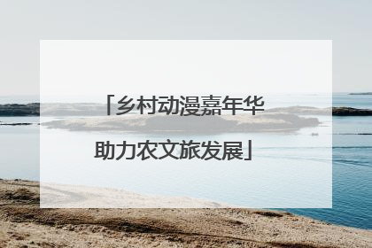 乡村动漫嘉年华助力农文旅发展