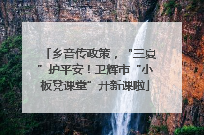 乡音传政策，“三夏”护平安！卫辉市“小板凳课堂”开新课啦