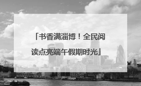 书香满淄博！全民阅读点亮端午假期时光