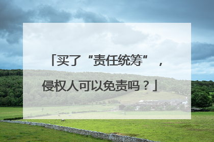 买了“责任统筹”，侵权人可以免责吗？