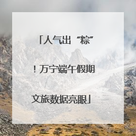 人气出“粽”！万宁端午假期文旅数据亮眼