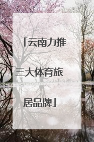 云南力推三大体育旅居品牌