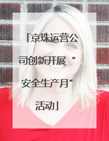 京珠运营公司创新开展“安全生产月”活动