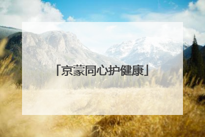 京蒙同心护健康