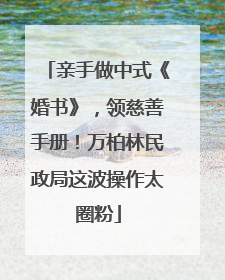 亲手做中式《婚书》，领慈善手册！万柏林民政局这波操作太圈粉