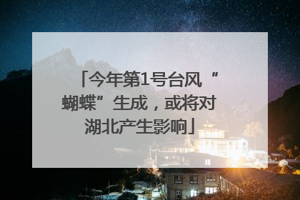 今年第1号台风“蝴蝶”生成，或将对湖北产生影响