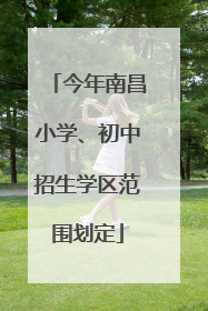 今年南昌小学、初中招生学区范围划定
