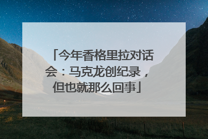 今年香格里拉对话会：马克龙创纪录，但也就那么回事