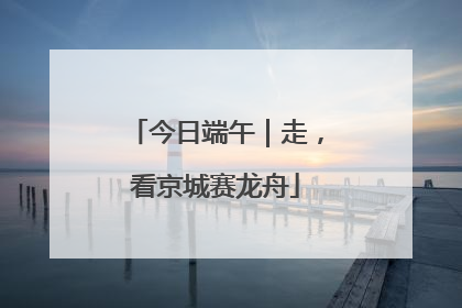 今日端午｜走，看京城赛龙舟