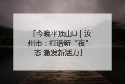 今晚平顶山⑬｜汝州市：打造新“夜”态 激发新活力