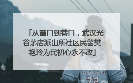 从窗口到巷口，武汉光谷茅店派出所社区民警樊艳玲为民初心永不改