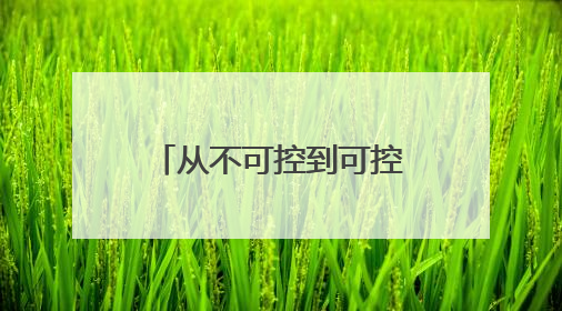 从不可控到可控，东阳光鲜虫草正打通冬虫夏草产业标准化通路