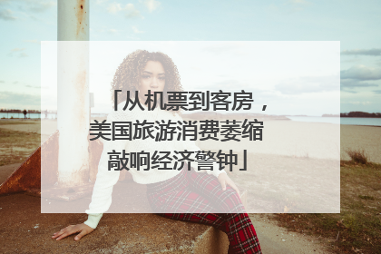 从机票到客房，美国旅游消费萎缩敲响经济警钟