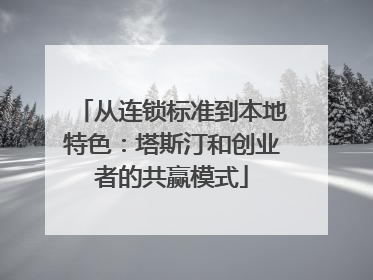 从连锁标准到本地特色：塔斯汀和创业者的共赢模式