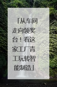 从车间走向领奖台！看这家工厂青工玩转智能制造