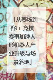 从赛场到客厅 竞技赛事加速人形机器人产业升级与场景落地