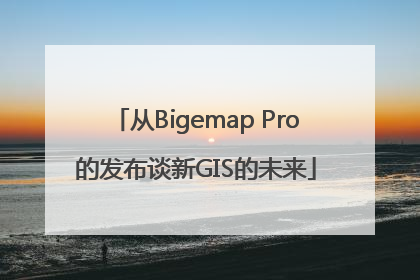 从Bigemap Pro的发布谈新GIS的未来