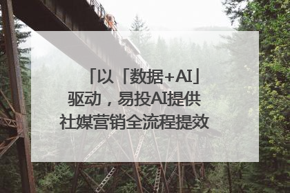 以「数据+AI」驱动，易投AI提供社媒营销全流程提效解决方案｜微播易