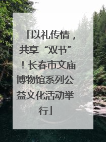 以礼传情，共享“双节”！长春市文庙博物馆系列公益文化活动举行