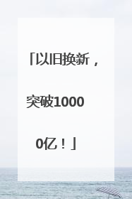 以旧换新，突破10000亿！