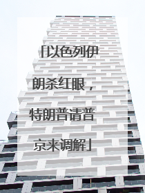 以色列伊朗杀红眼，特朗普请普京来调解