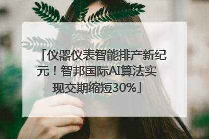 仪器仪表智能排产新纪元！智邦国际AI算法实现交期缩短30%